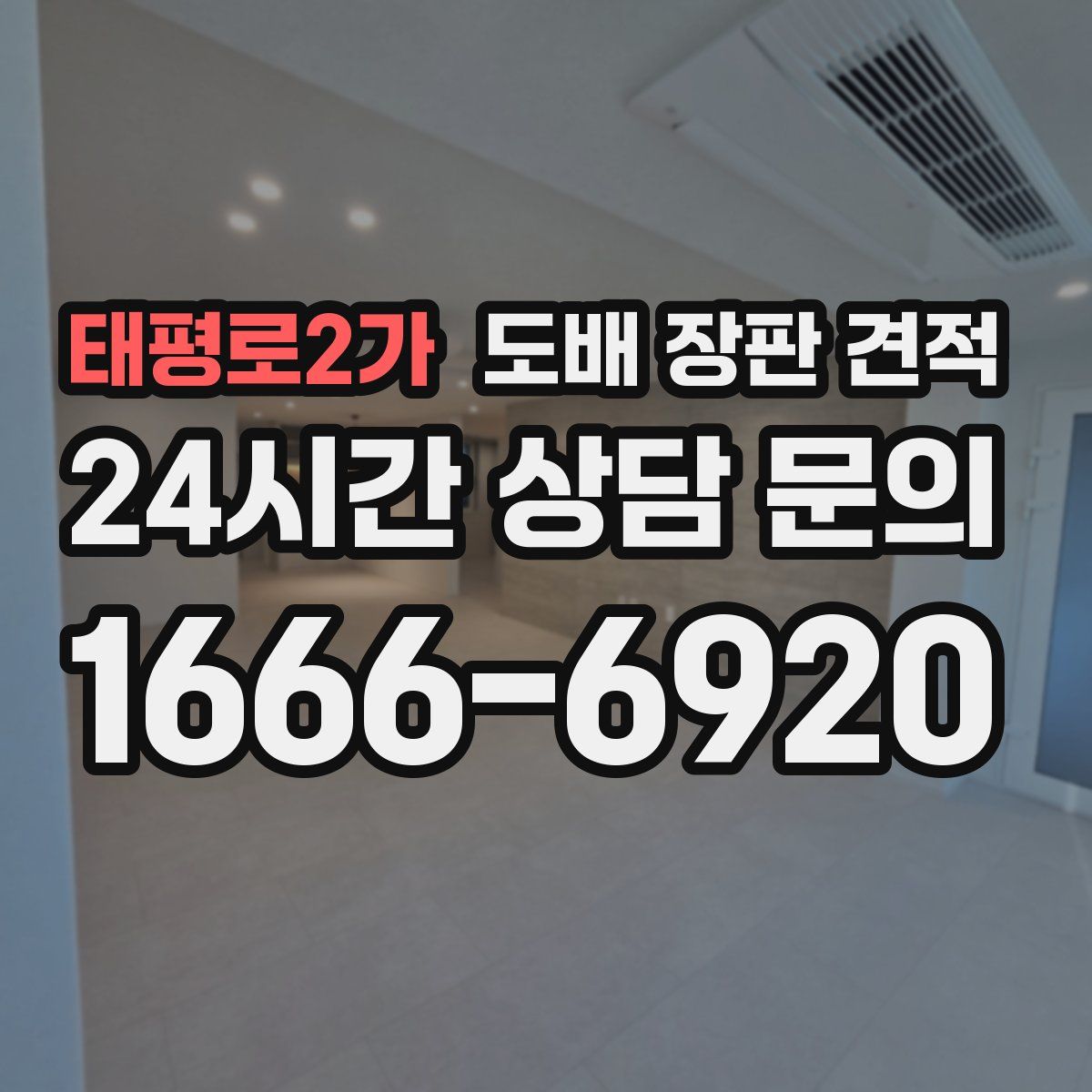 태평로2가 도배 장판 견적