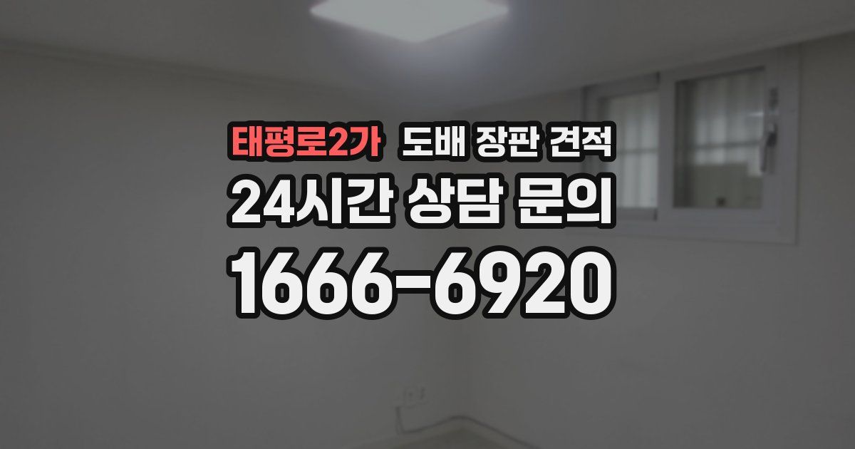태평로2가 도배 장판 견적