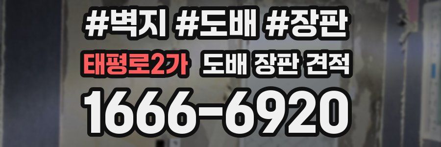 태평로2가 도배 장판 견적