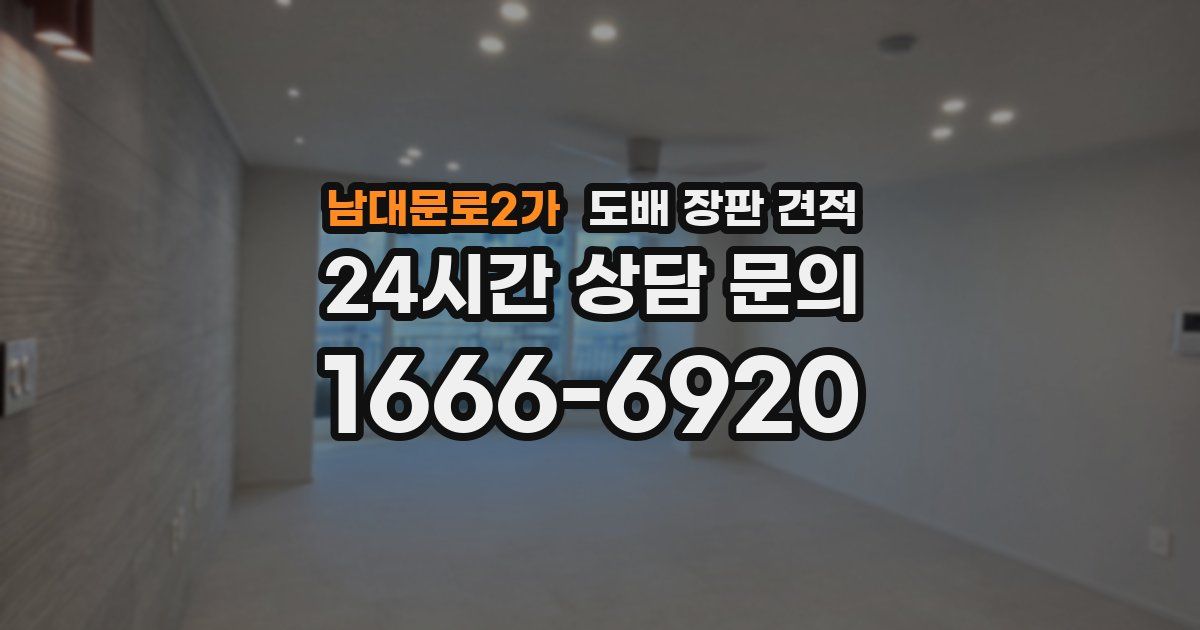 남대문로2가 도배 장판 견적