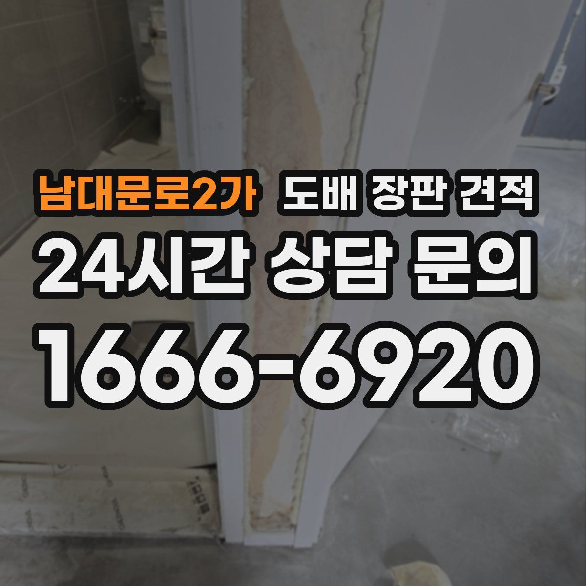 남대문로2가 도배 장판 견적