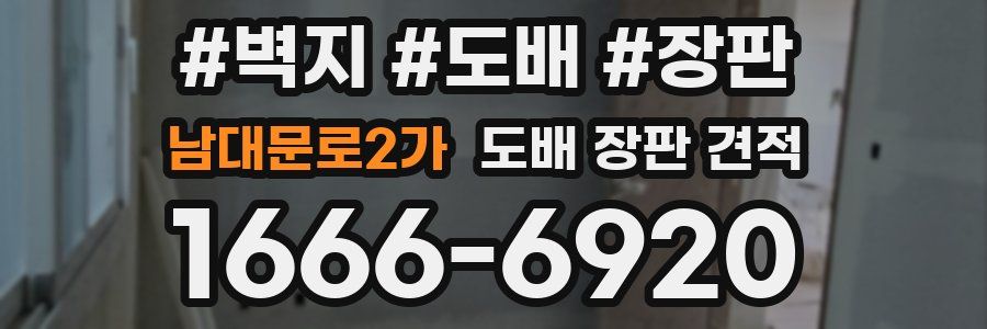 남대문로2가 도배 장판 견적