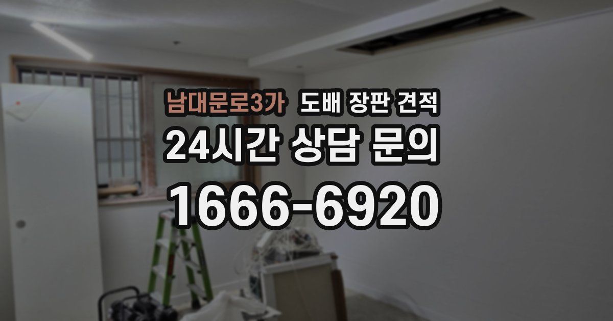 남대문로3가 도배 장판 견적