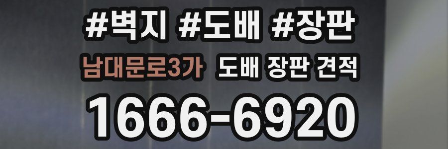 남대문로3가 도배 장판 견적