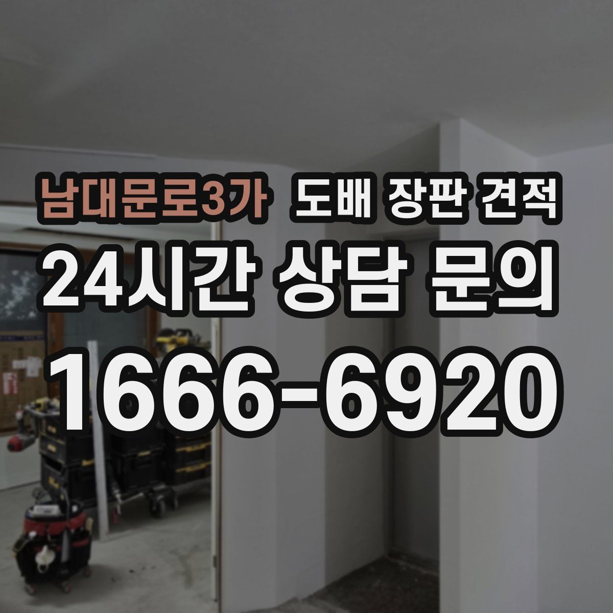 남대문로3가 도배 장판 견적