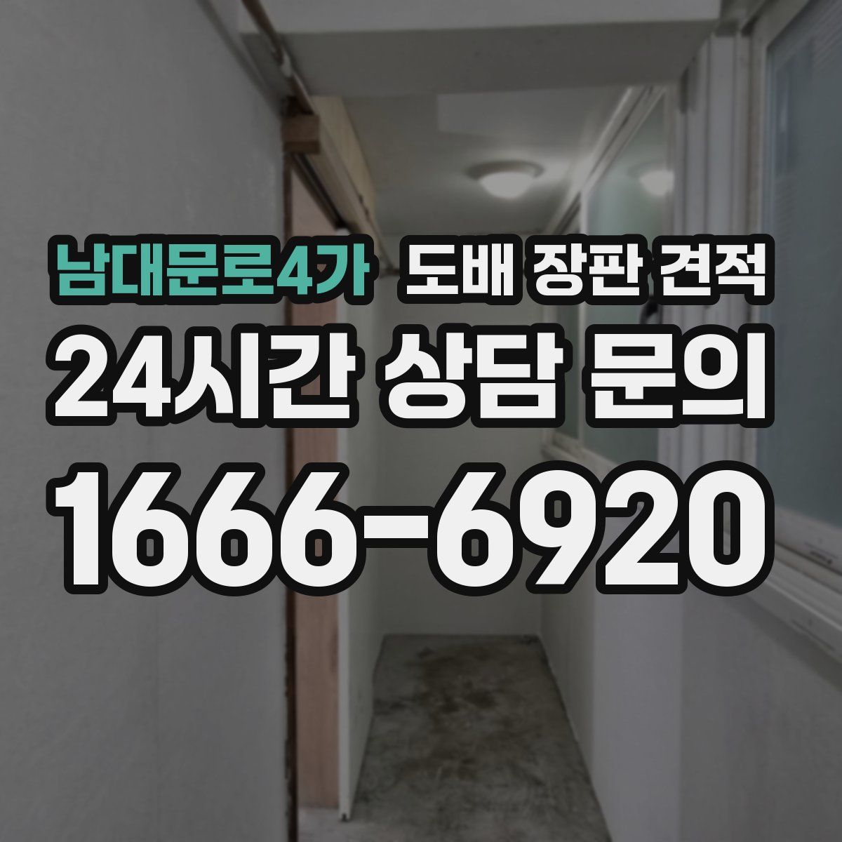 남대문로4가 도배 장판 견적