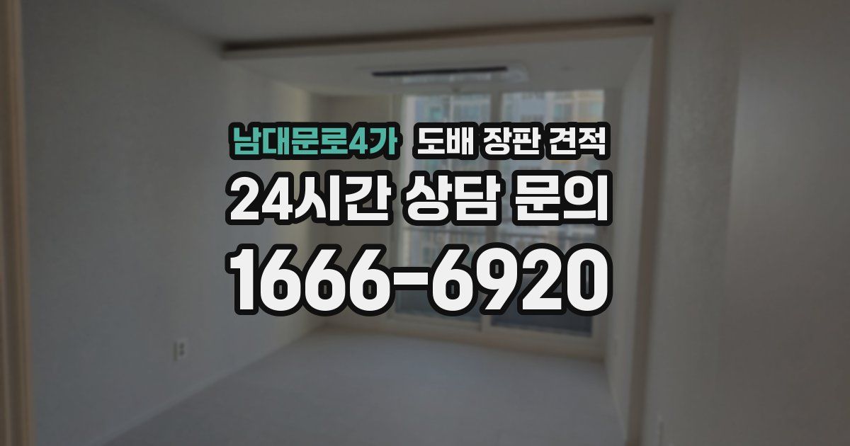 남대문로4가 도배 장판 견적