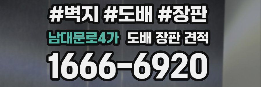 남대문로4가 도배 장판 견적