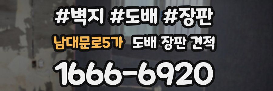 남대문로5가 도배 장판 견적