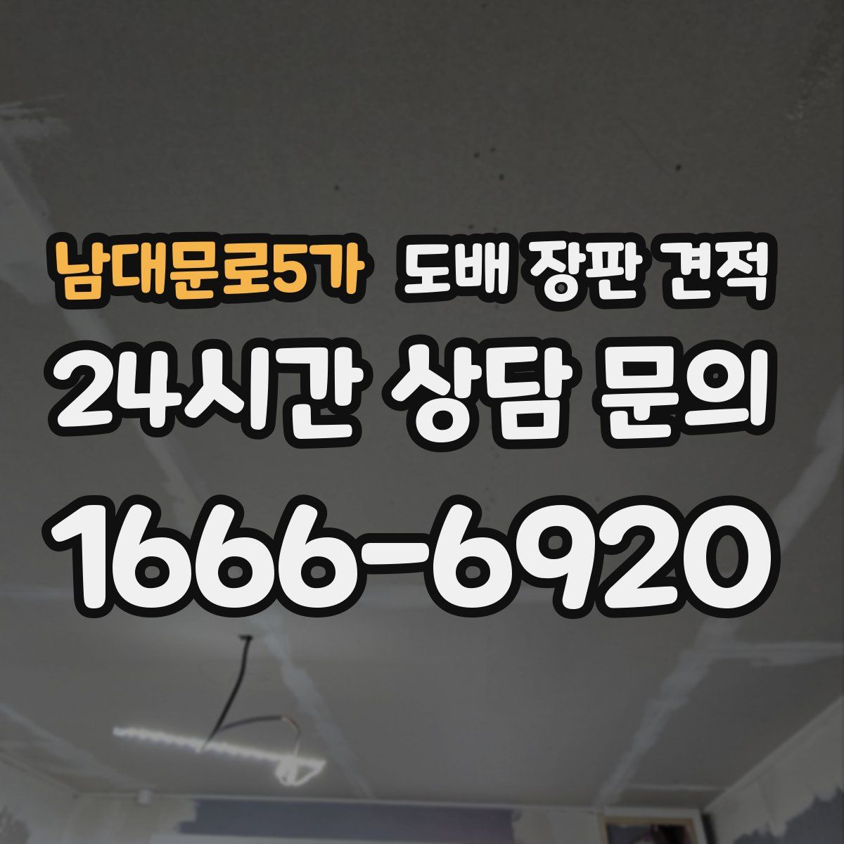 남대문로5가 도배 장판 견적