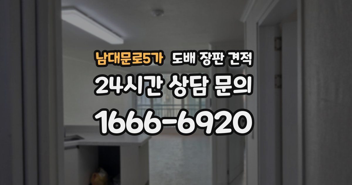 남대문로5가 도배 장판 견적