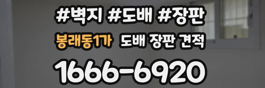봉래동1가 도배 장판 견적