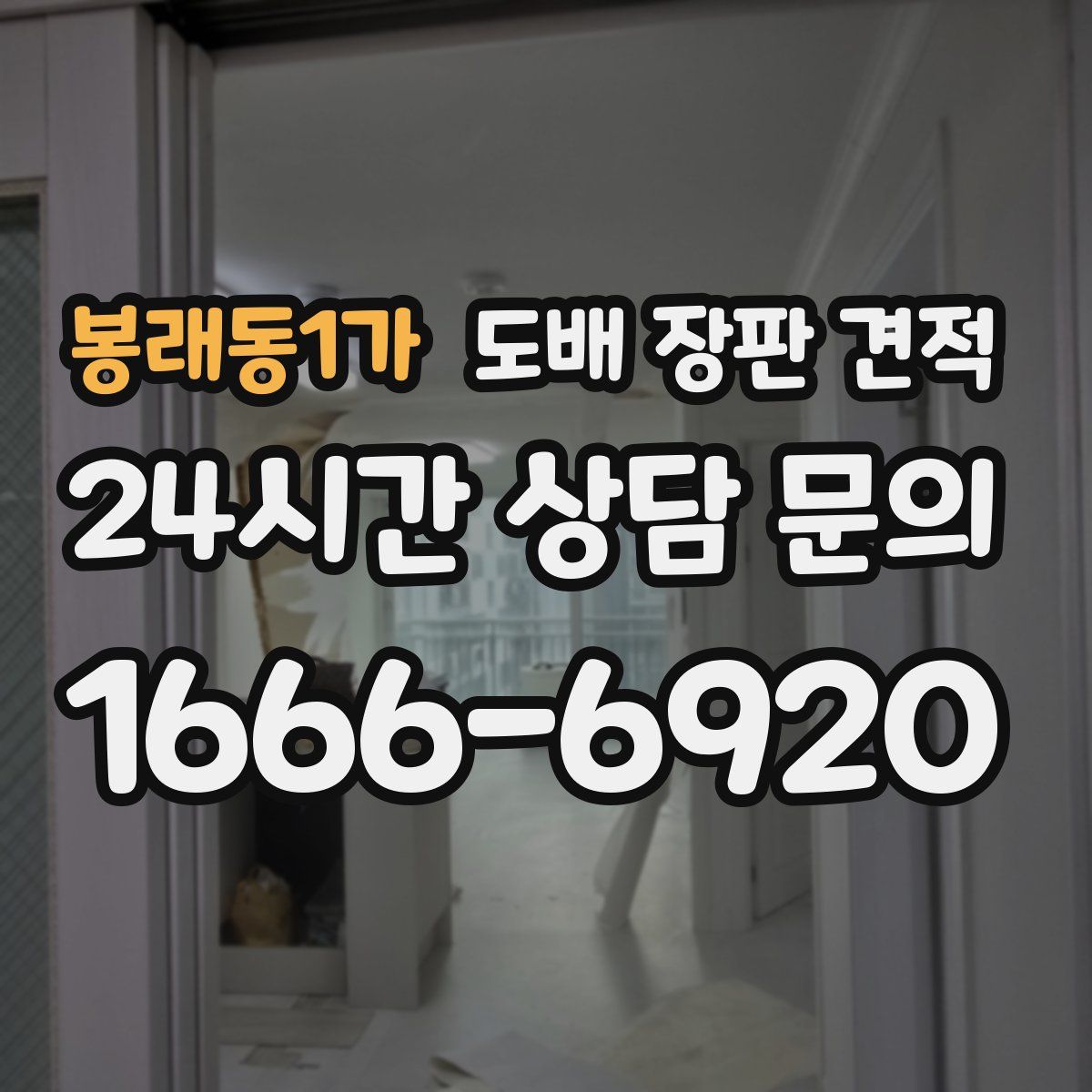 봉래동1가 도배 장판 견적