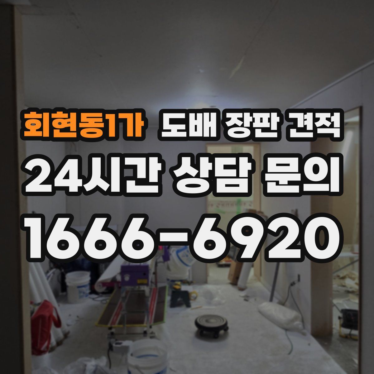 회현동1가 도배 장판 견적