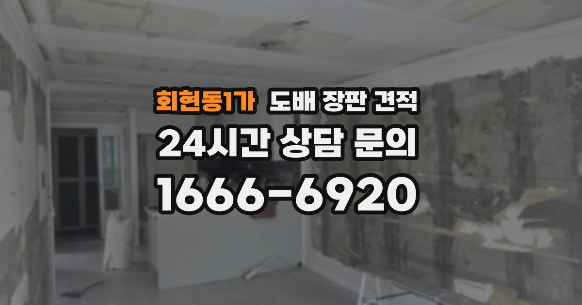 회현동1가 도배 장판 견적