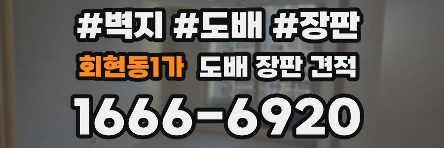 회현동1가 도배 장판 견적