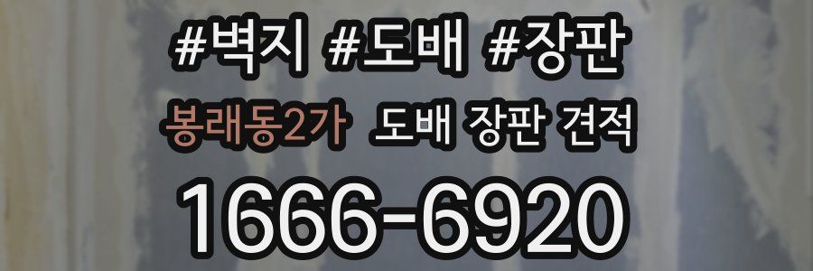 봉래동2가 도배 장판 견적