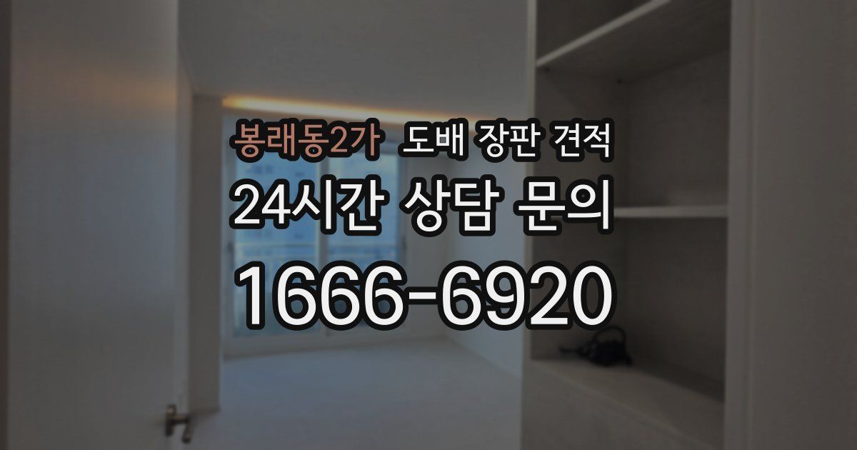 봉래동2가 도배 장판 견적