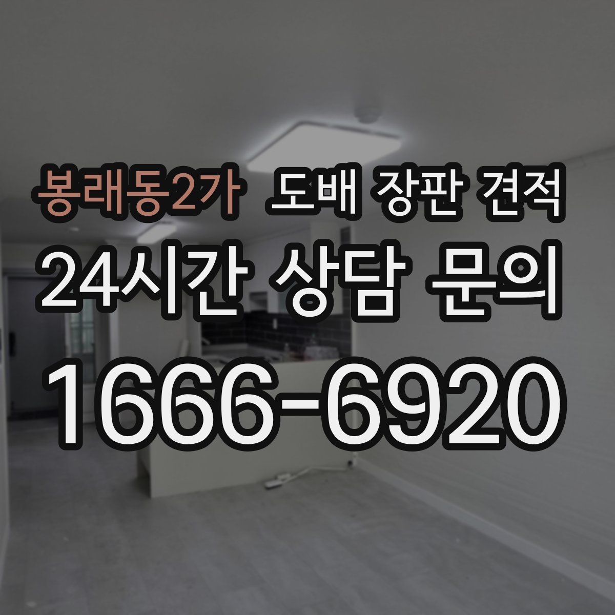 봉래동2가 도배 장판 견적