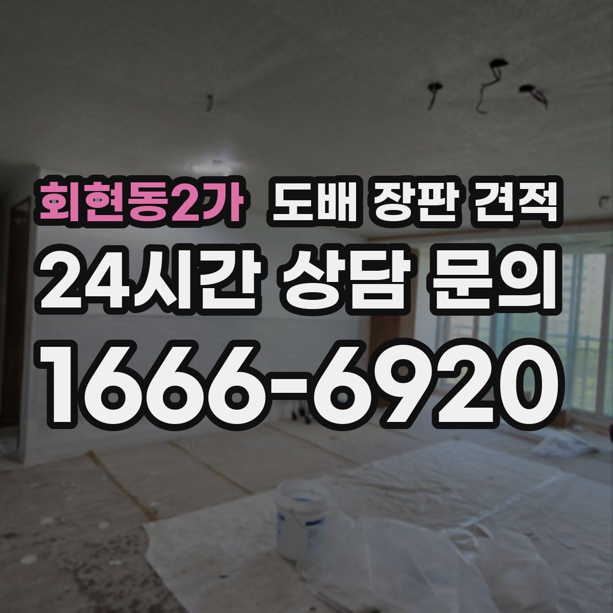 회현동2가 도배 장판 견적