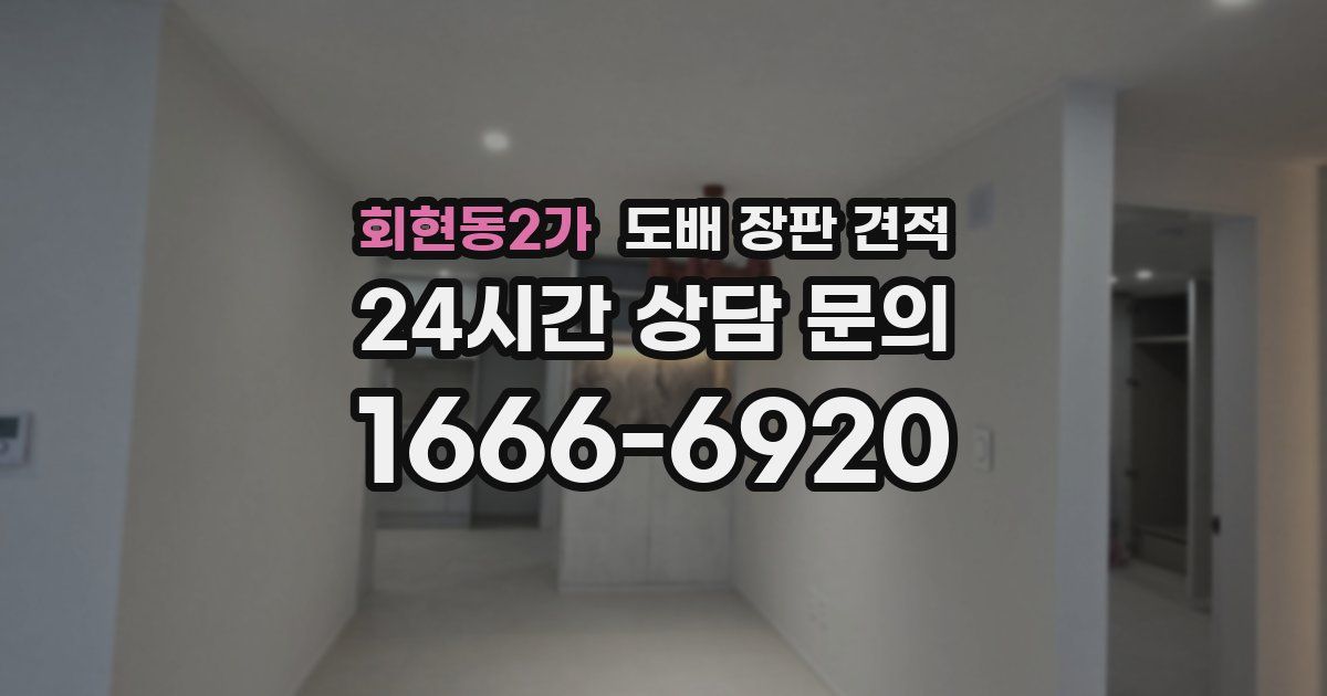 회현동2가 도배 장판 견적