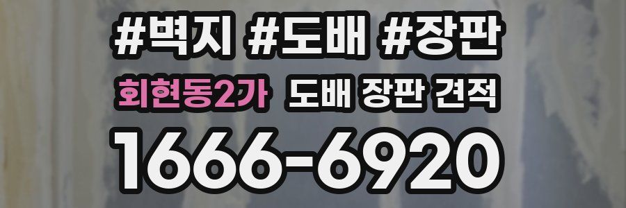회현동2가 도배 장판 견적