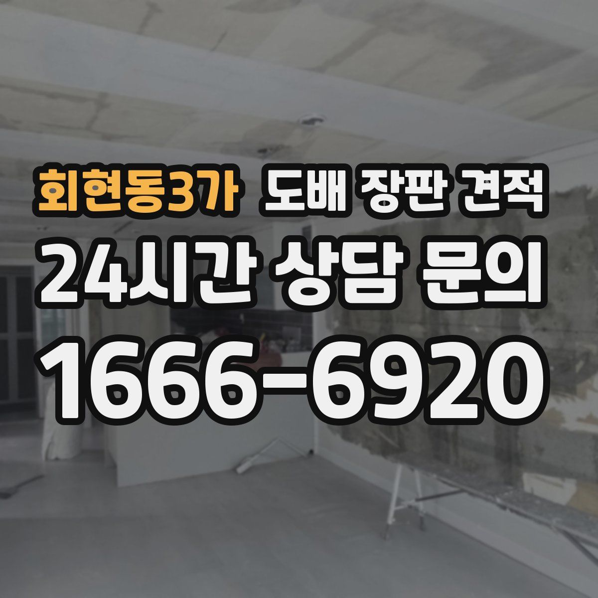 회현동3가 도배 장판 견적