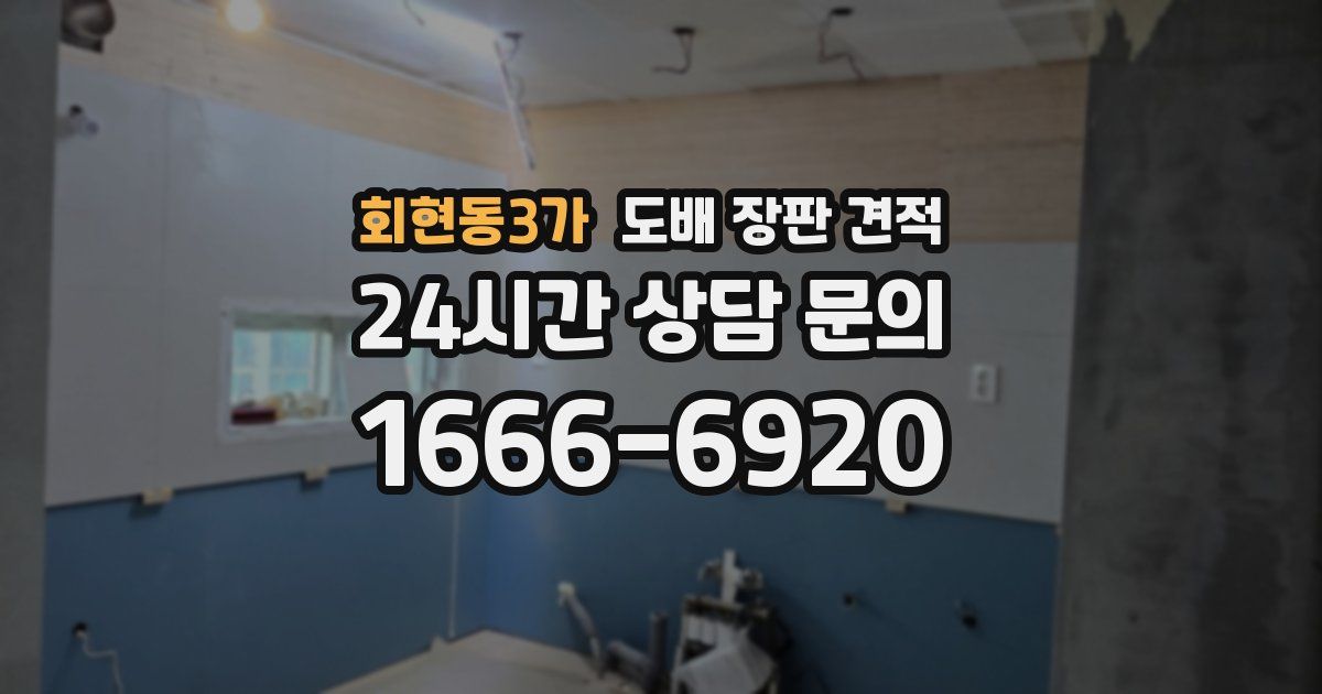 회현동3가 도배 장판 견적