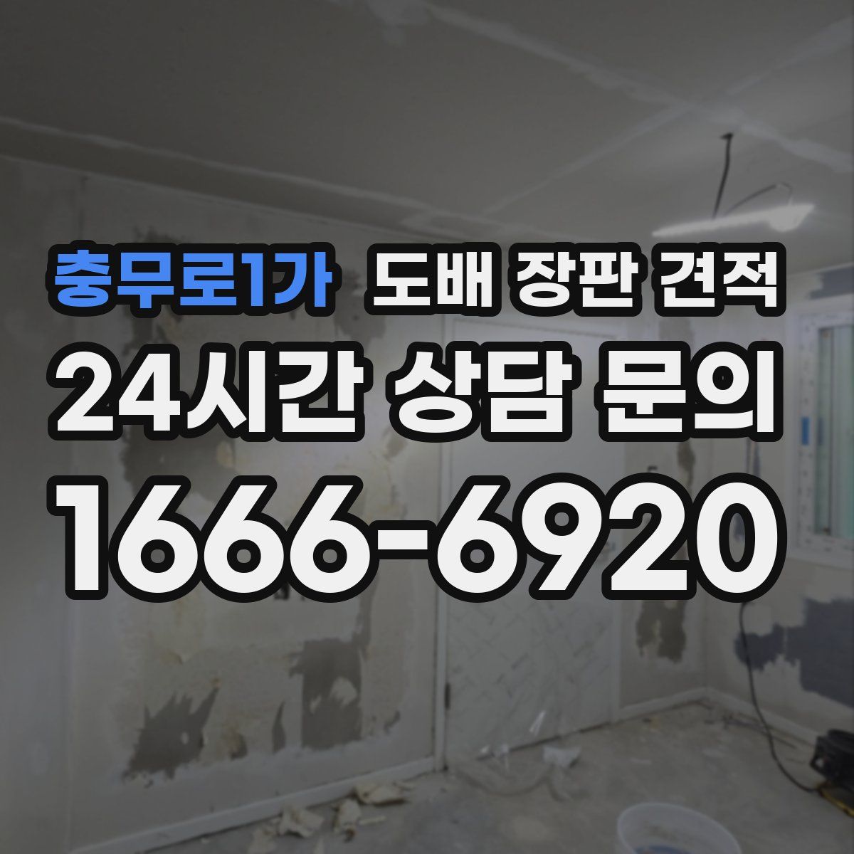 충무로1가 도배 장판 견적