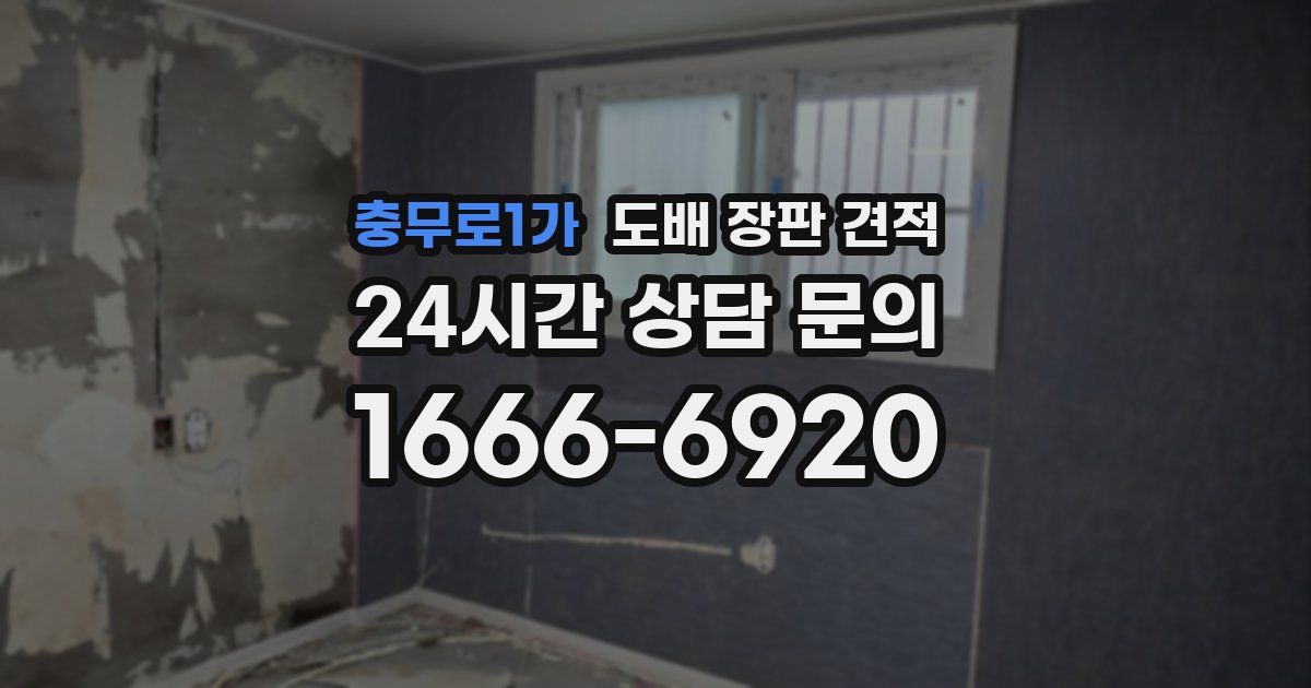 충무로1가 도배 장판 견적