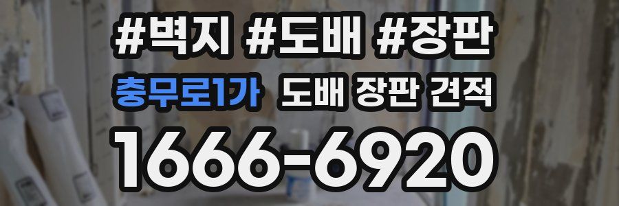 충무로1가 도배 장판 견적