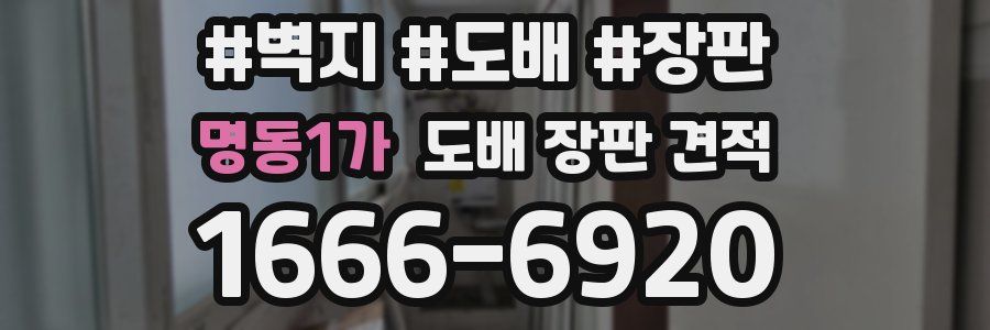 명동1가 도배 장판 견적