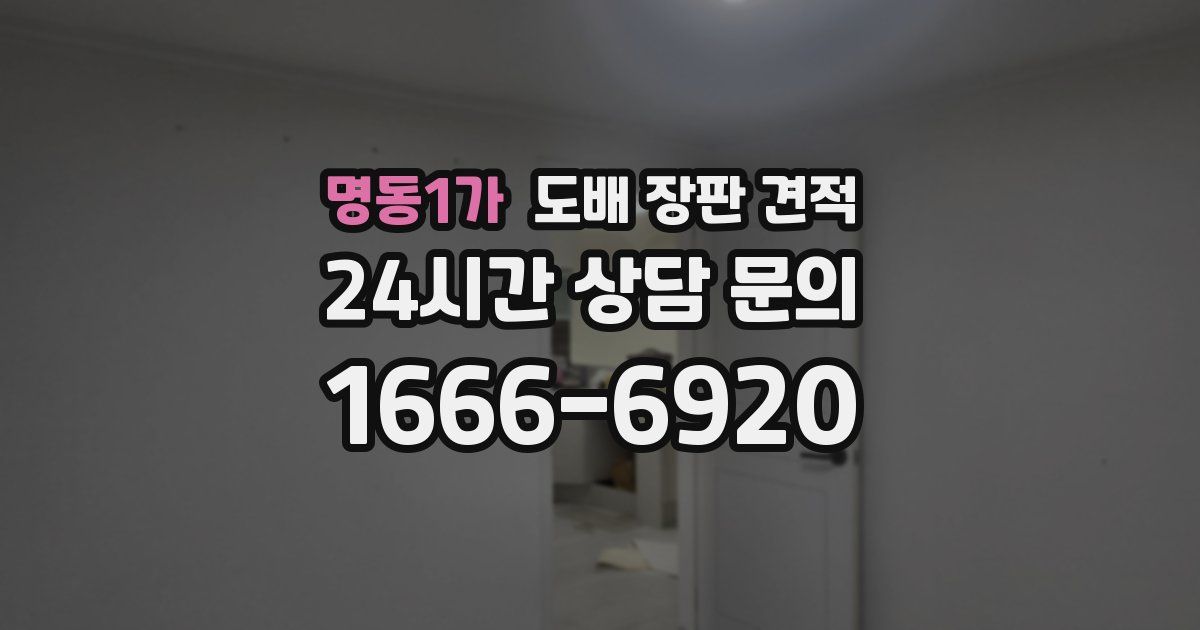 명동1가 도배 장판 견적