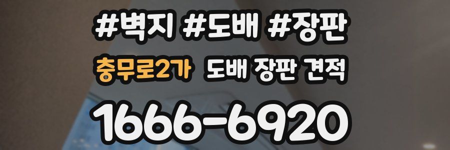 충무로2가 도배 장판 견적