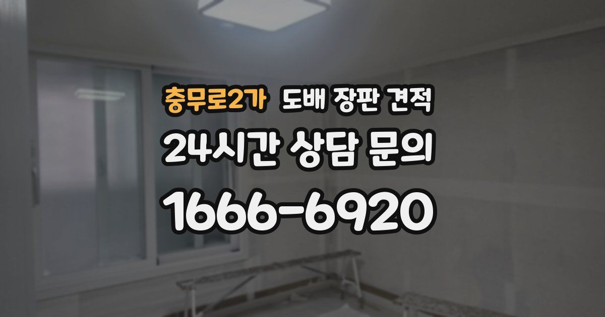 충무로2가 도배 장판 견적