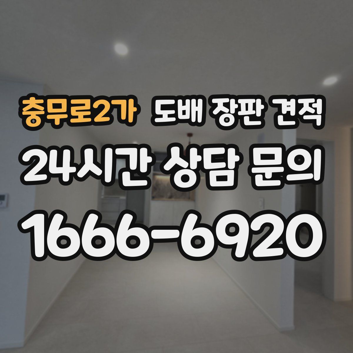 충무로2가 도배 장판 견적
