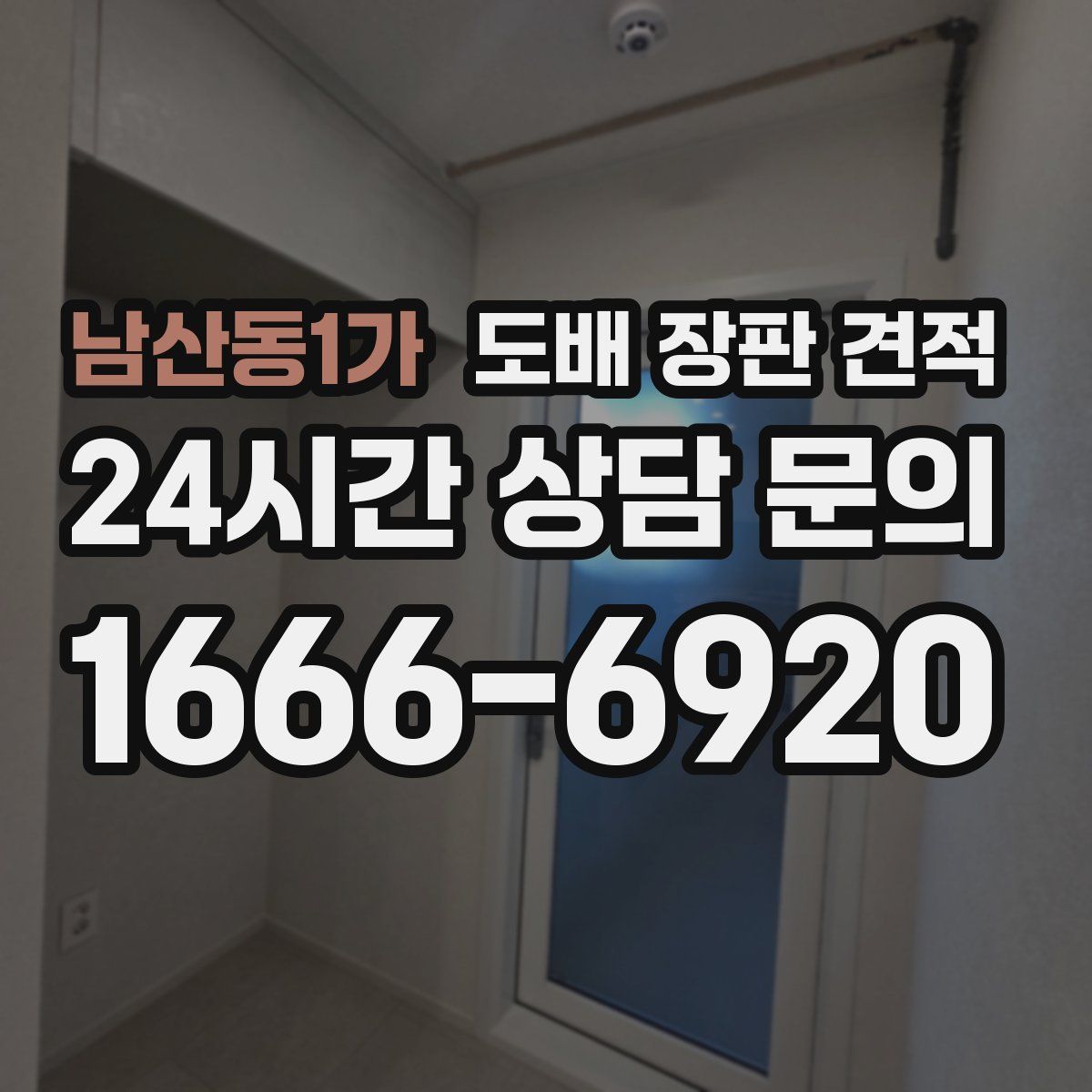 남산동1가 도배 장판 견적