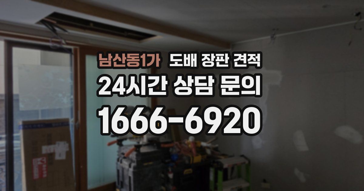 남산동1가 도배 장판 견적