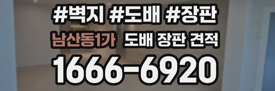 남산동1가 도배 장판 견적