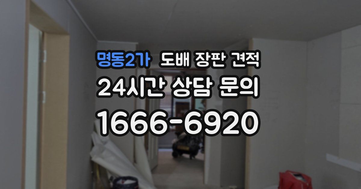 명동2가 도배 장판 견적