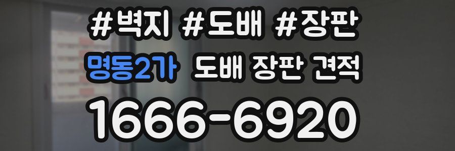 명동2가 도배 장판 견적