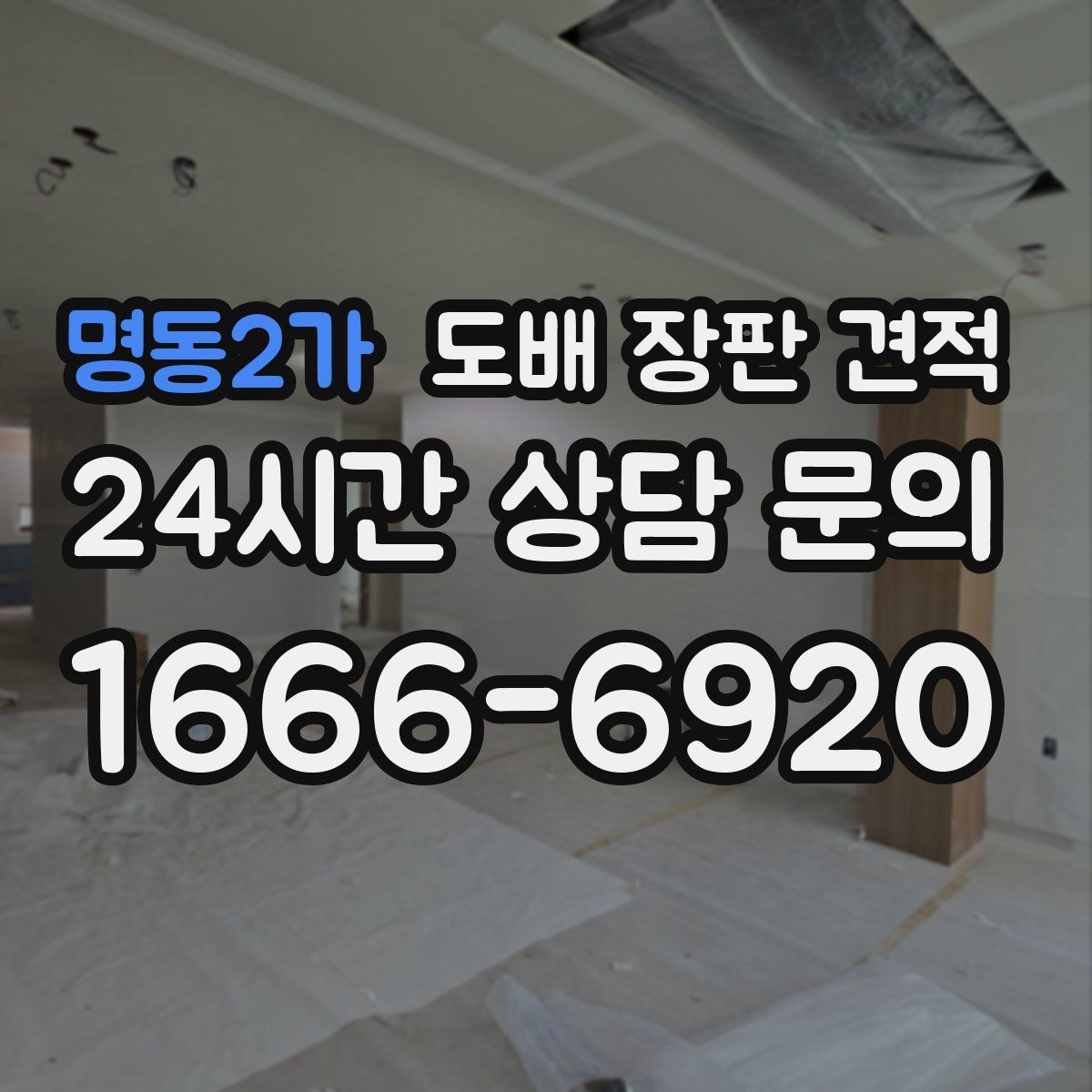 명동2가 도배 장판 견적