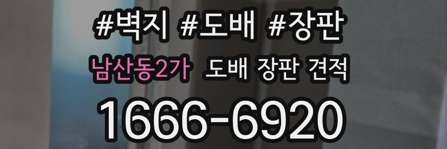 남산동2가 도배 장판 견적