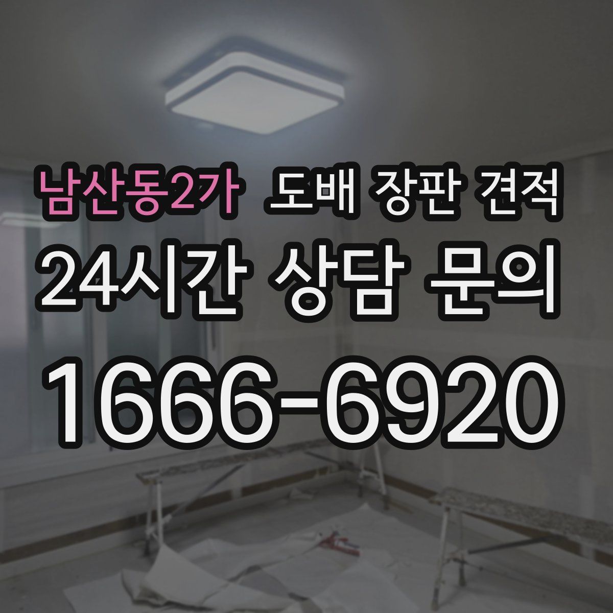 남산동2가 도배 장판 견적