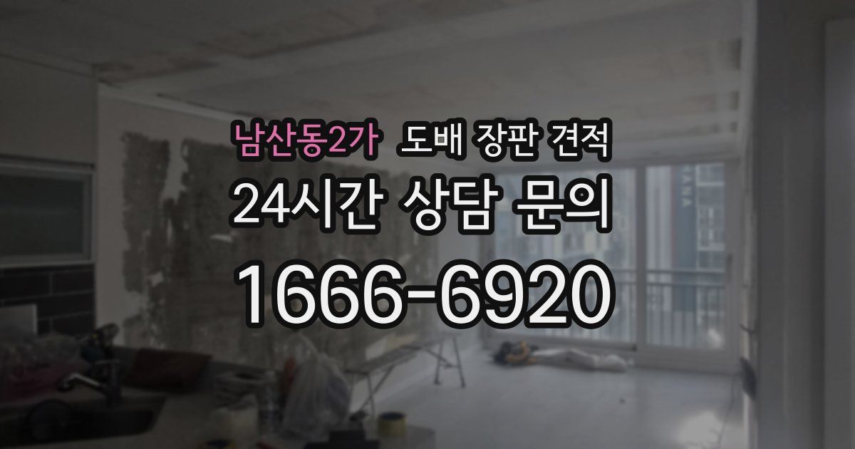 남산동2가 도배 장판 견적