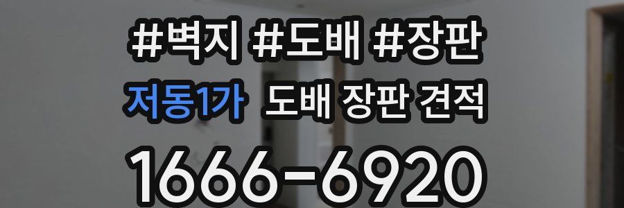저동1가 도배 장판 견적