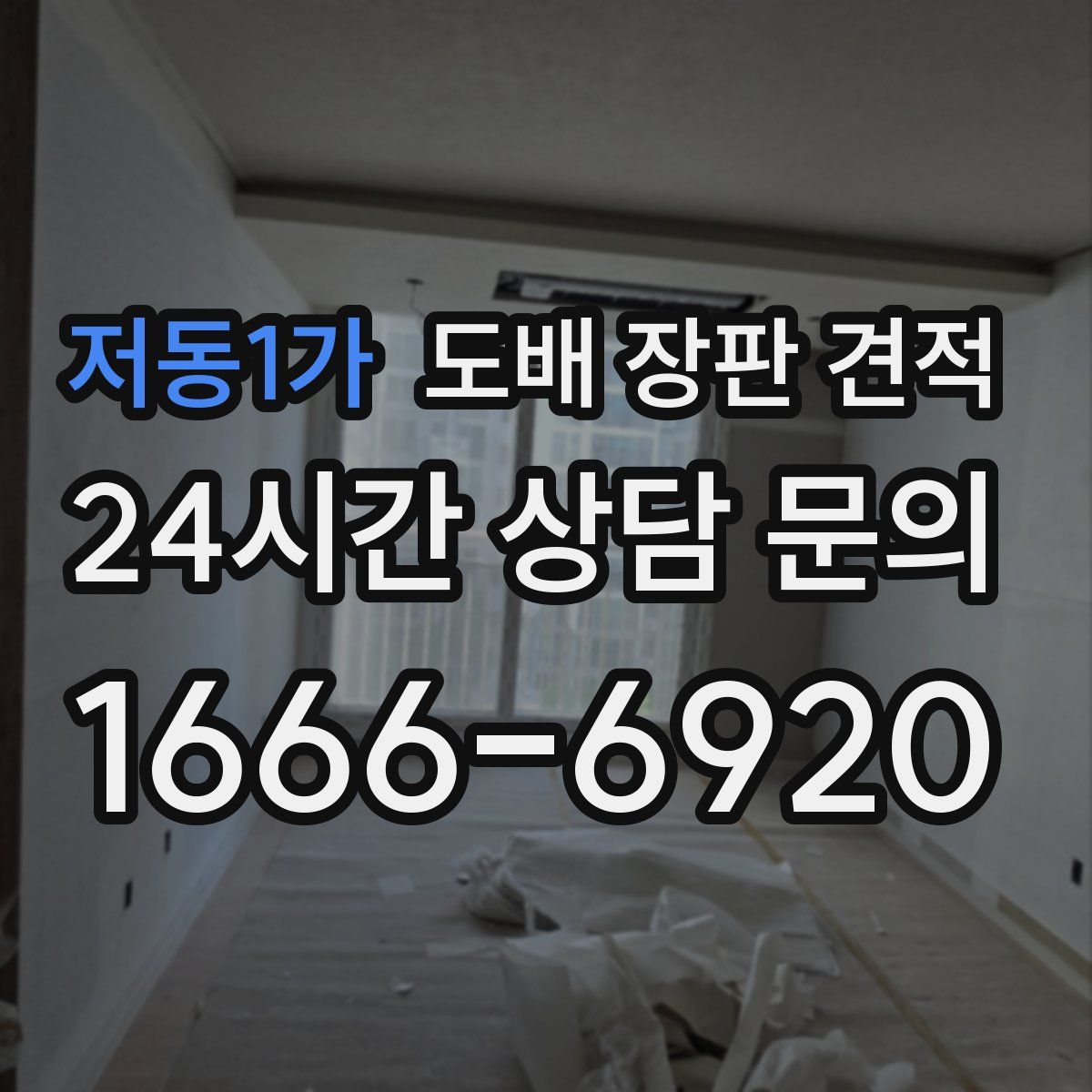 저동1가 도배 장판 견적