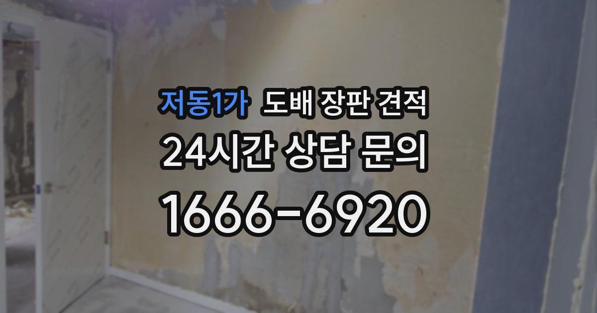 저동1가 도배 장판 견적