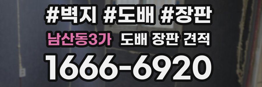 남산동3가 도배 장판 견적