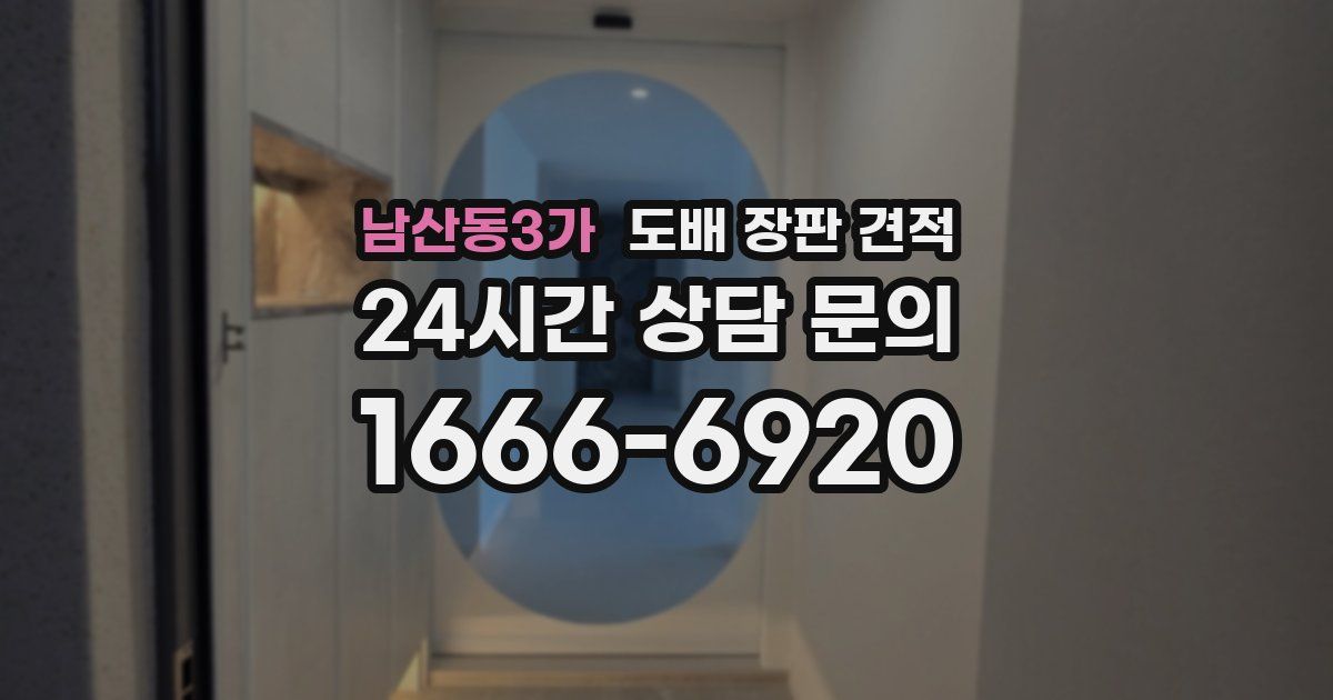남산동3가 도배 장판 견적